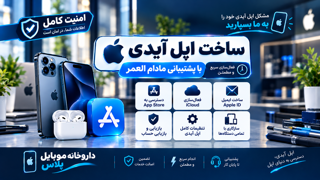 ساخت اپل آیدی در داروخانه موبایل پلاس